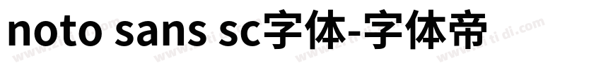 noto sans sc字体字体转换